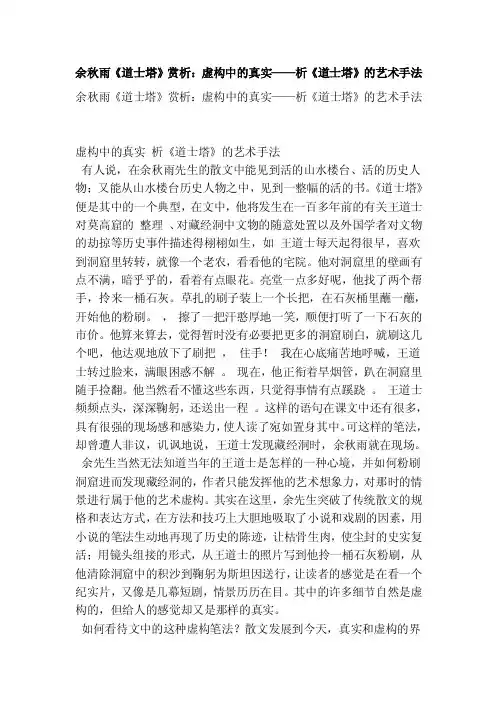 余秋雨《道士塔》赏析：虚构中的真实——析《道士塔》的艺术手法