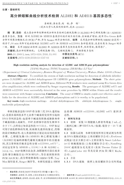 高分辨熔解曲线分析技术检测ALDH2和ADH1B基因多态性