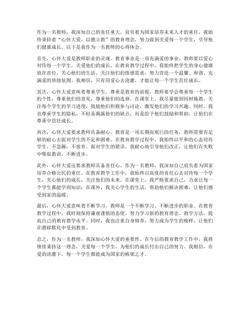 心怀大爱教师心得体会
