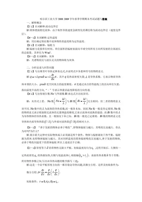 哈尔滨工业大学2008-2009学年春季学期《传热学》期末考试试题与答案