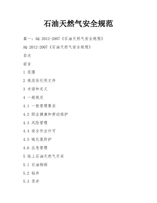 石油天然气安全规范