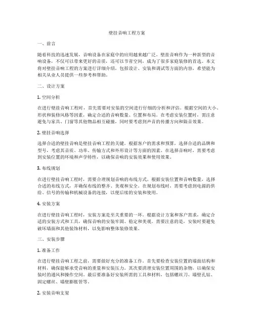 壁挂音响工程方案
