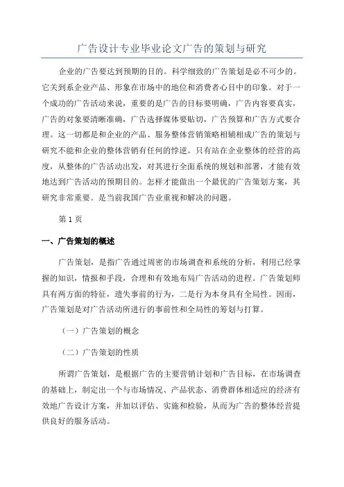广告设计专业毕业论文广告的策划与研究