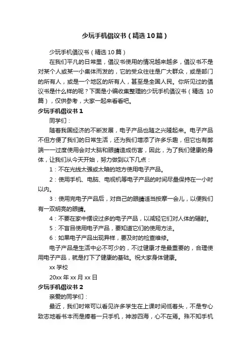 少玩手机倡议书（精选10篇）