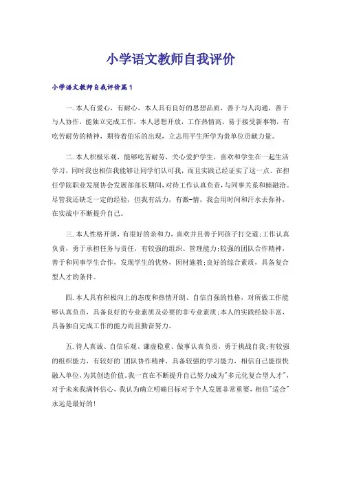 小学语文教师自我评价