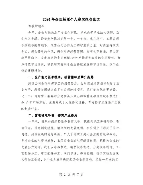 2024年企业经理个人述职报告范文(3篇)