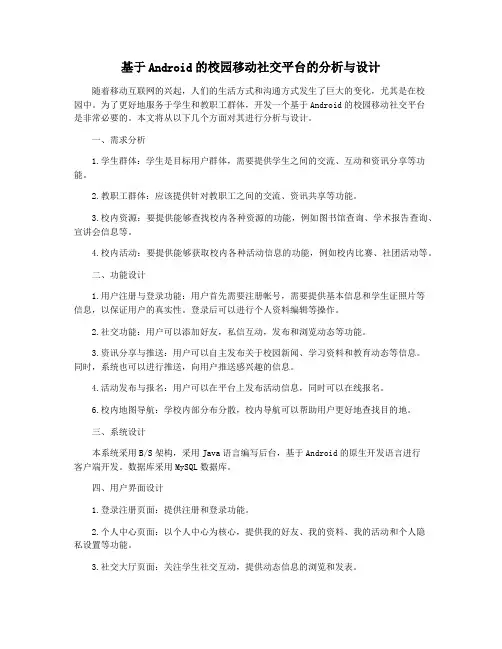 基于Android的校园移动社交平台的分析与设计