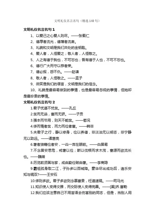 文明礼仪名言名句（精选140句）