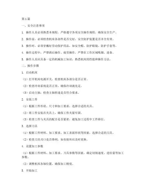 镗铣加工操作规程(3篇)