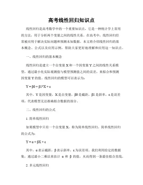 高考线性回归知识点