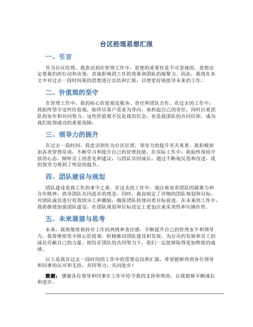 台区经理思想汇报