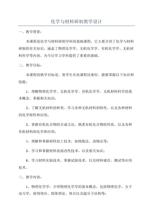 化学与材料研制教学设计