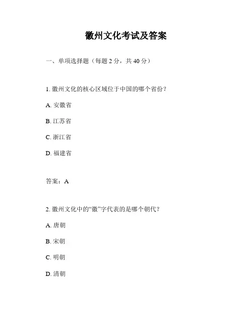 徽州文化考试及答案