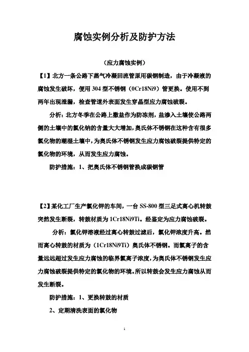腐蚀事例分析及防护方法