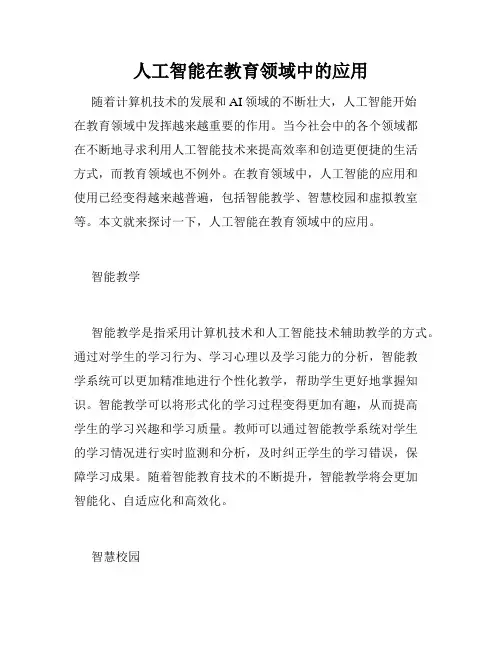 人工智能在教育领域中的应用