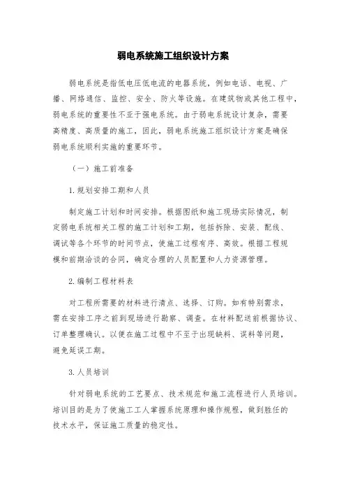 弱电系统施工组织设计方案