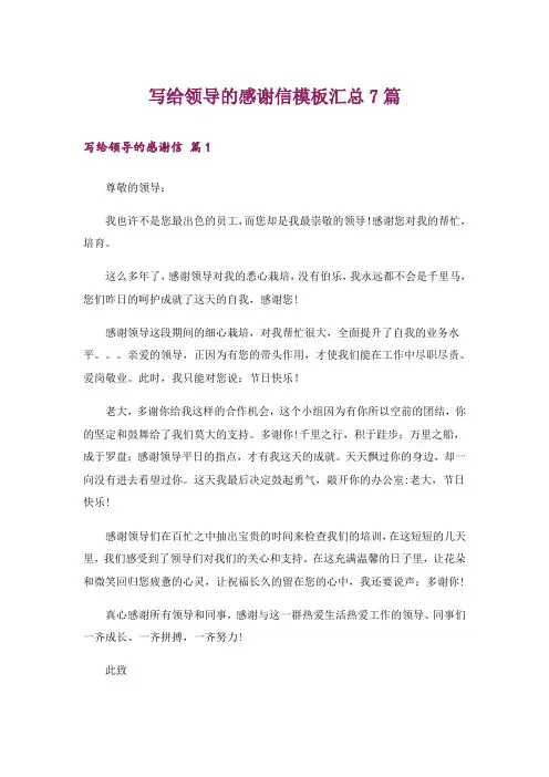 写给领导的感谢信模板汇总7篇