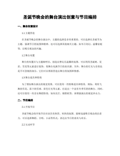 圣诞节晚会的舞台演出创意与节目编排