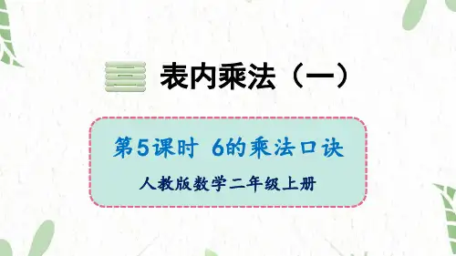 数学苏教版二年级(上册)6的乘法口诀(课件)