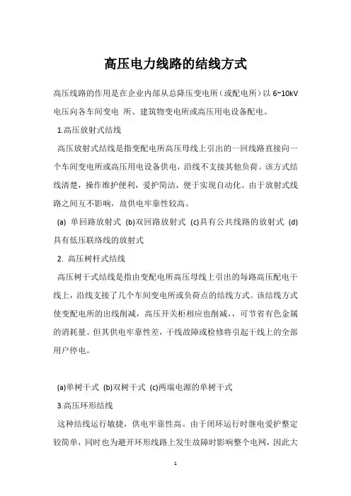 高压电力线路的结线方式 