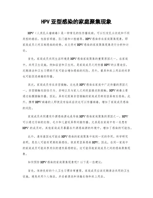 HPV亚型感染的家庭聚集现象