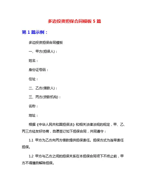 多边投资担保合同模板5篇