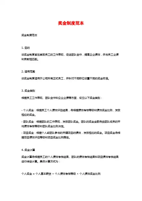 奖金制度范本