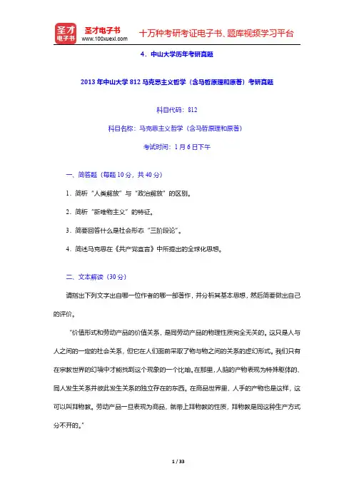 全国名校马克思主义哲学考研真题汇编(含部分答案)-中山大学【圣才出品】