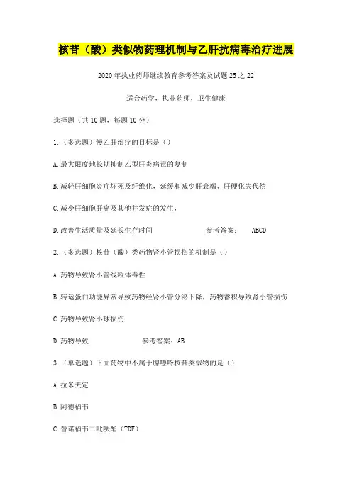 22核苷(酸)类似物药理机制与乙肝抗病毒治疗进展,2020年执业药师继续教育参考答案及试题25之22