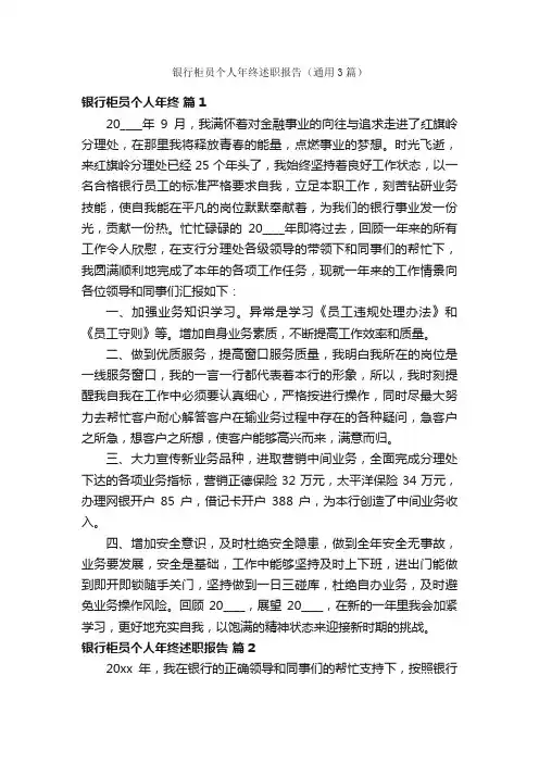 银行柜员个人年终述职报告（通用3篇）