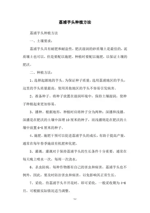 荔浦芋头种植方法