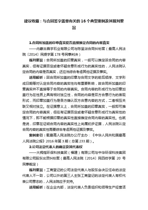 建议收藏：与合同签字盖章有关的16个典型案例及其裁判要旨