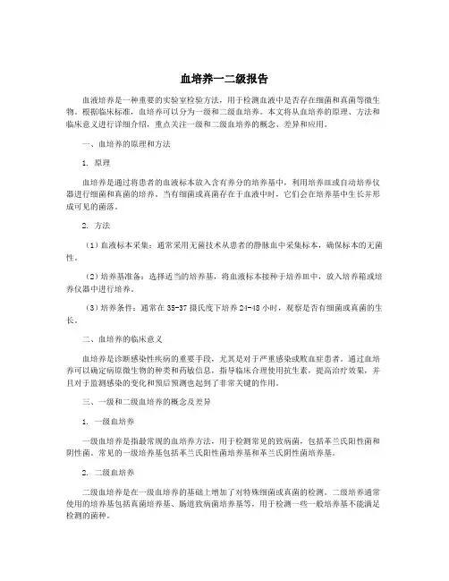血培养一二级报告