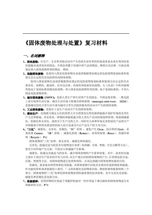 《固体废物处理与处置》复习考纲