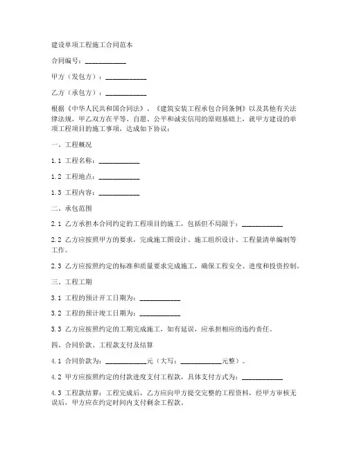 建设单项工程施工合同范本