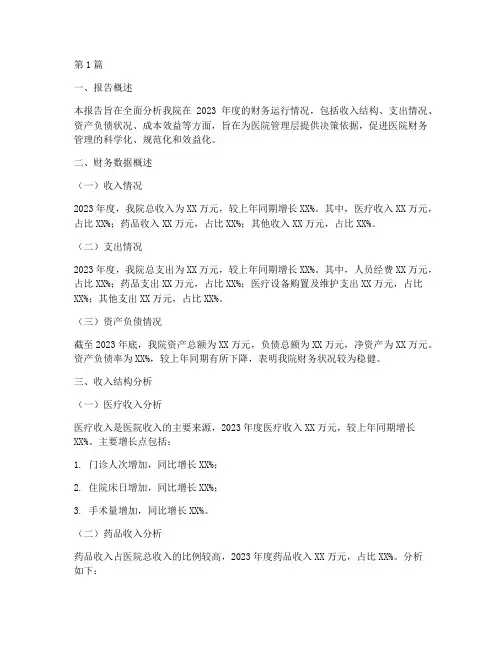 医院财务运行分析报告(3篇)