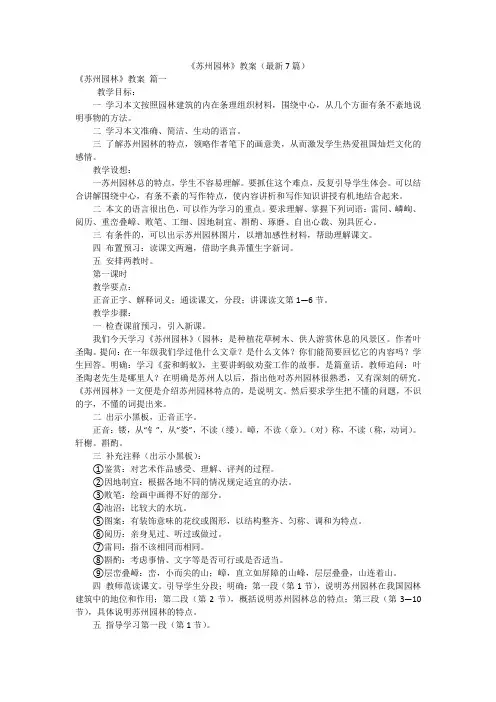 《苏州园林》教案(最新7篇)