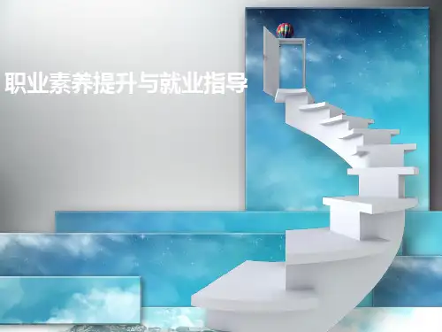 就业指导课简历制作 教程 课程精品PPT课件