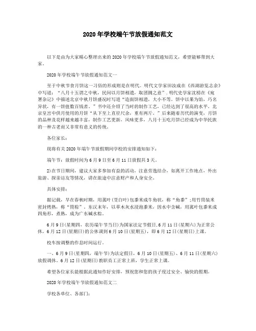 2020年学校端午节放假通知范文