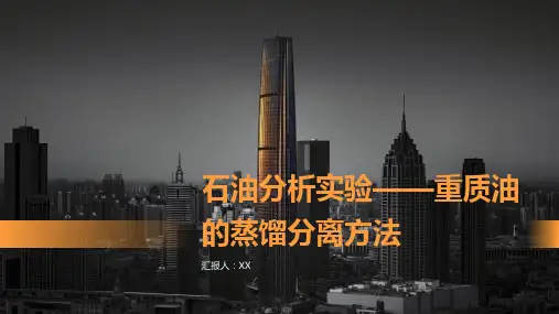 石油分析实验——重质油的蒸馏分离方法