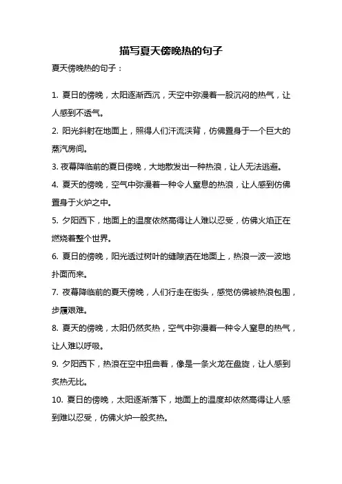描写夏天傍晚热的句子