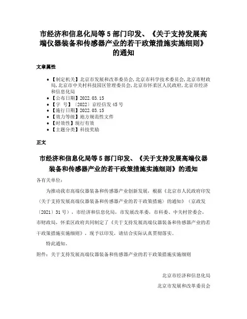 市经济和信息化局等5部门印发、《关于支持发展高端仪器装备和传感器产业的若干政策措施实施细则》的通知