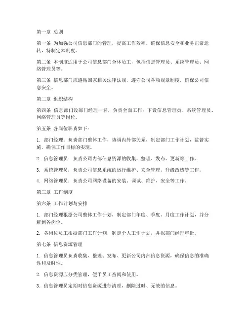 公司信息部门日常管理制度