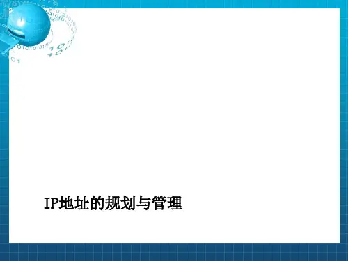 《IP地址规划和管理》课件