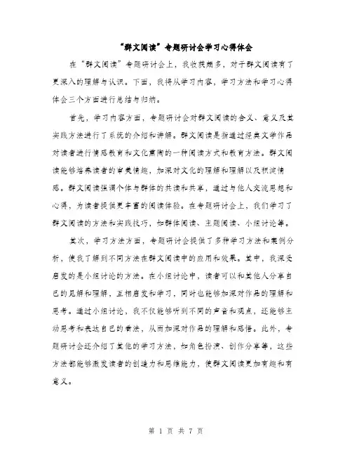“群文阅读”专题研讨会学习心得体会(4篇)