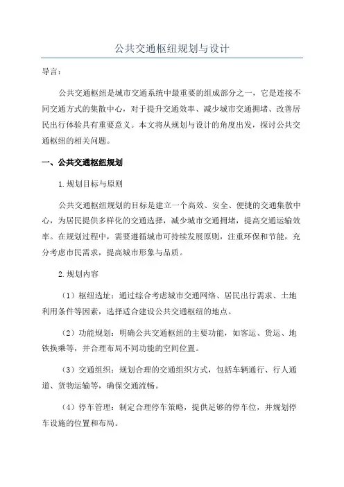 公共交通枢纽规划与设计