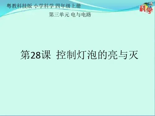 粤教版《控制灯泡的亮与灭》优秀PPT推荐1