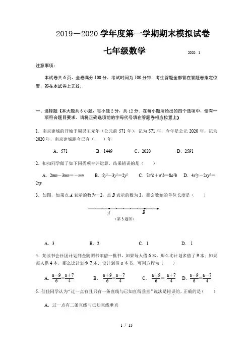 江苏省南京师范大学附属中学树人学校七年级上册2019-2020学年度第一学期期末数学模拟试卷