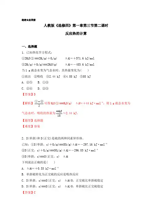 人教版选修4 化学 第1.3.2 反应热的计算课时检测卷 含