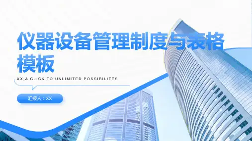仪器设备管理制度与表格模板